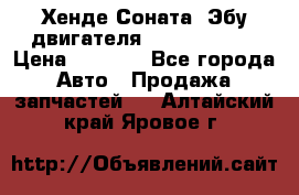 Хенде Соната3 Эбу двигателя G4CP 2.0 16v › Цена ­ 3 000 - Все города Авто » Продажа запчастей   . Алтайский край,Яровое г.